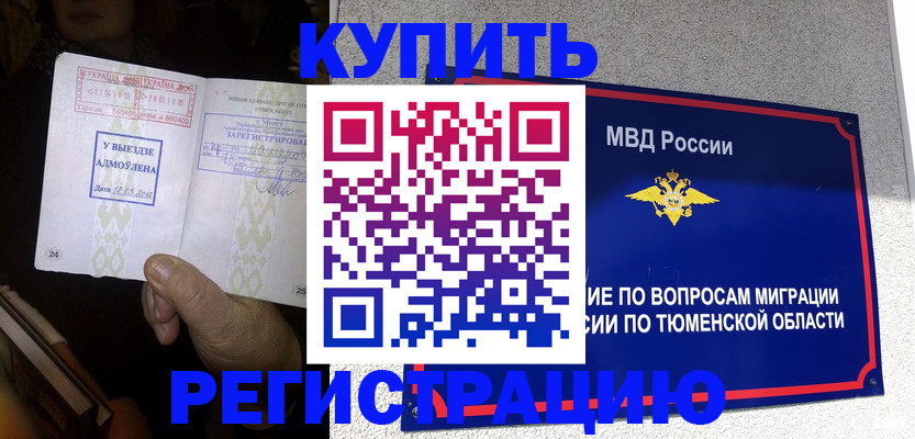 купить прописку в Омской области